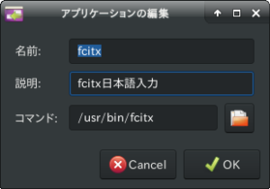 fcitxの自動起動設定